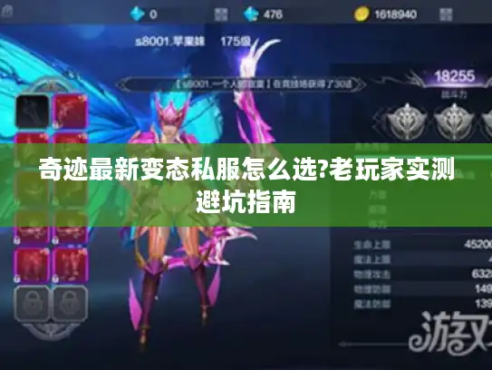 奇迹最新变态私服怎么选?老玩家实测避坑指南