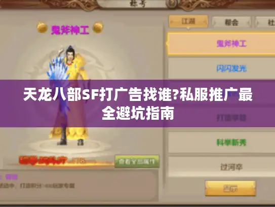 天龙八部SF打广告找谁?私服推广最全避坑指南