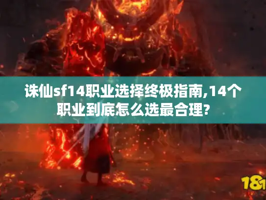 诛仙sf14职业选择终极指南,14个职业到底怎么选最合理?