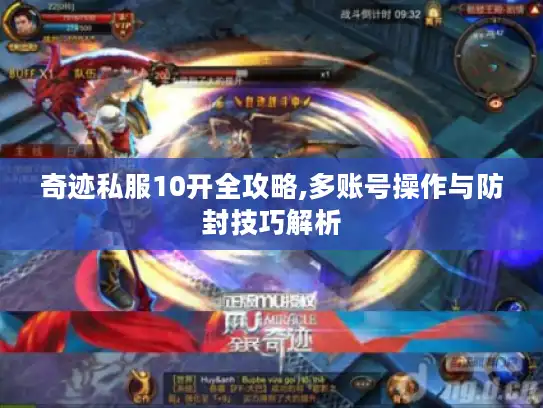 奇迹私服10开全攻略,多账号操作与防封技巧解析