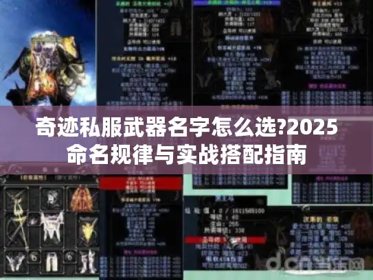 奇迹私服武器名字怎么选?2025命名规律与实战搭配指南 奇迹私服武器名字怎么选?2025命名规律与实战搭配指南