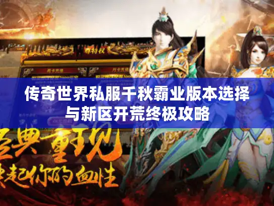 传奇世界私服千秋霸业版本选择与新区开荒终极攻略