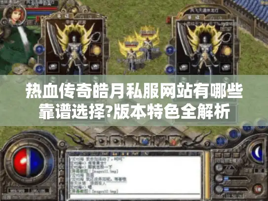 热血传奇皓月私服网站有哪些靠谱选择?版本特色全解析