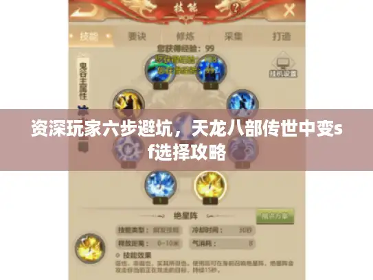 资深玩家六步避坑，天龙八部传世中变sf选择攻略