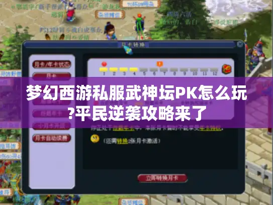 梦幻西游私服武神坛PK怎么玩?平民逆袭攻略来了 梦幻西游私服武神坛PK怎么玩?平民逆袭攻略来了