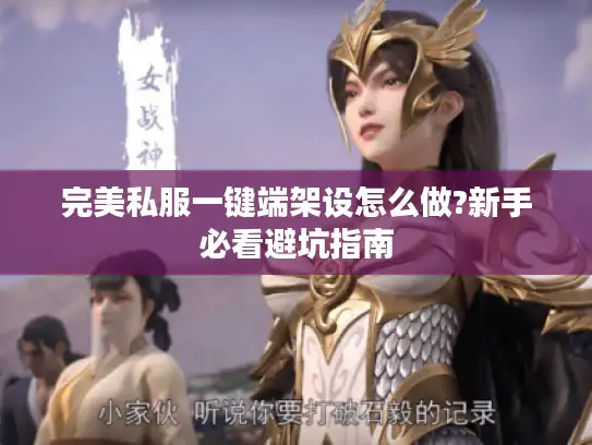 完美私服一键端架设怎么做?新手必看避坑指南