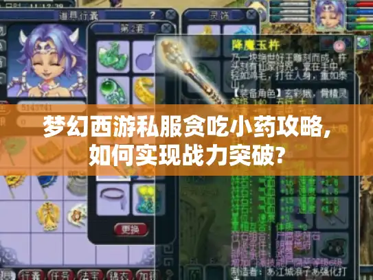 梦幻西游私服贪吃小药攻略,如何实现战力突破?