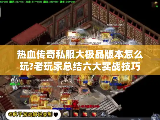 热血传奇私服大极品版本怎么玩?老玩家总结六大实战技巧