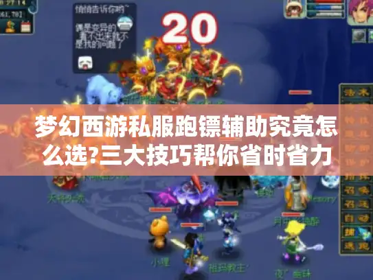 梦幻西游私服跑镖辅助究竟怎么选?三大技巧帮你省时省力 梦幻西游私服跑镖辅助究竟怎么选?三大技巧帮你省时省力