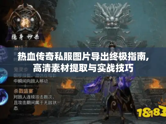 热血传奇私服图片导出终极指南,高清素材提取与实战技巧 热血传奇私服图片导出终极指南,高清素材提取与实战技巧