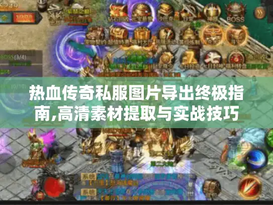 热血传奇私服图片导出终极指南,高清素材提取与实战技巧 热血传奇私服图片导出终极指南,高清素材提取与实战技巧