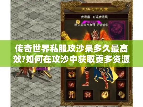 传奇世界私服攻沙呆多久最高效?如何在攻沙中获取更多资源? 传奇世界私服攻沙呆多久最高效?如何在攻沙中获取更多资源?