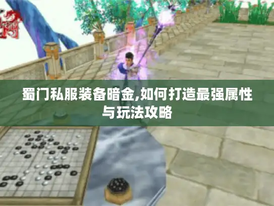 蜀门私服装备暗金,如何打造最强属性与玩法攻略