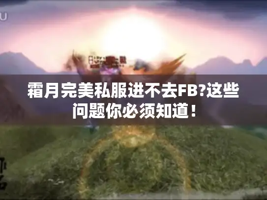 霜月完美私服进不去FB?这些问题你必须知道！