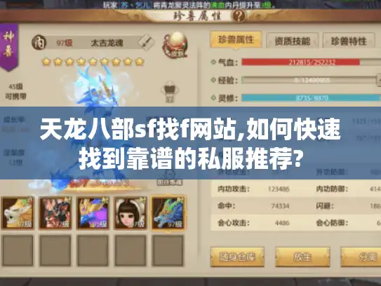 天龙八部sf找f网站,如何快速找到靠谱的私服推荐?
