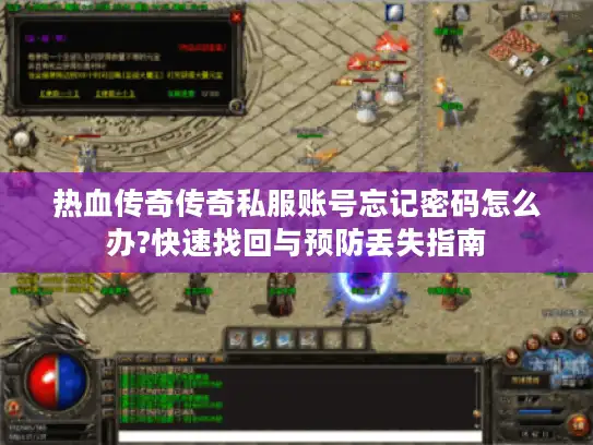热血传奇传奇私服账号忘记密码怎么办?快速找回与预防丢失指南
