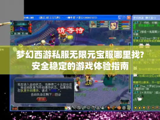 梦幻西游私服无限元宝服哪里找?安全稳定的游戏体验指南