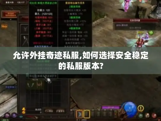 允许外挂奇迹私服,如何选择安全稳定的私服版本?