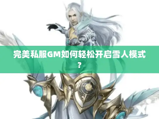 完美私服GM如何轻松开启雪人模式?
