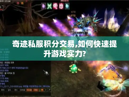 奇迹私服积分交易,如何快速提升游戏实力?