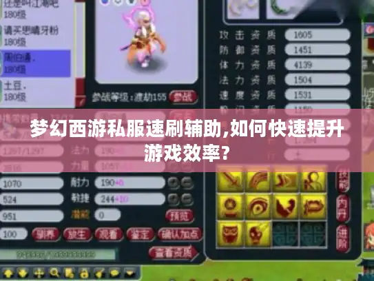 梦幻西游私服速刷辅助,如何快速提升游戏效率? 梦幻西游私服速刷辅助,如何快速提升游戏效率?