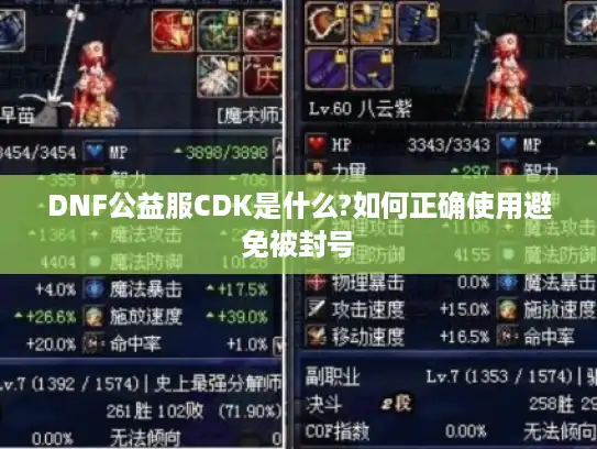 DNF公益服CDK是什么?如何正确使用避免被封号