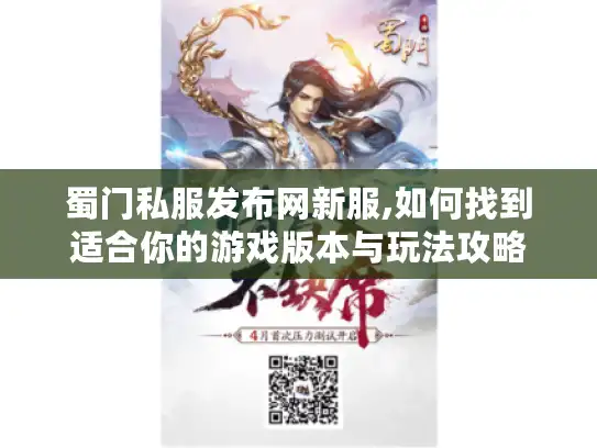 蜀门私服发布网新服,如何找到适合你的游戏版本与玩法攻略