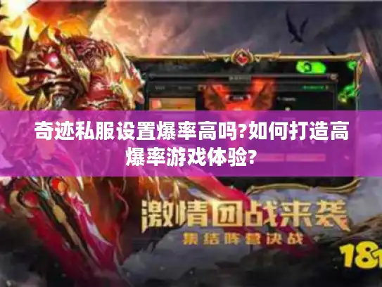 奇迹私服设置爆率高吗?如何打造高爆率游戏体验?