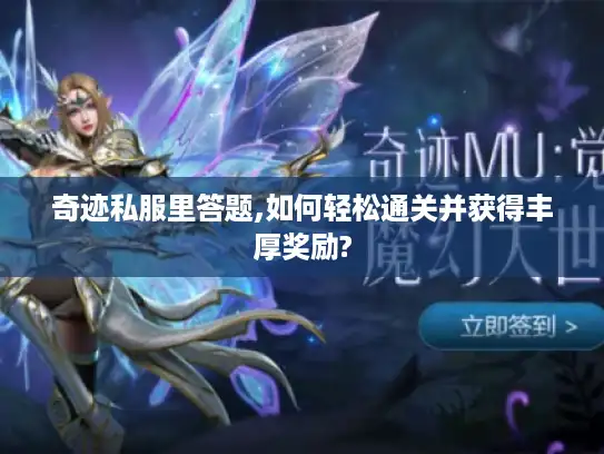 奇迹私服里答题,如何轻松通关并获得丰厚奖励?