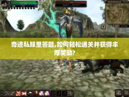 奇迹私服里答题,如何轻松通关并获得丰厚奖励?