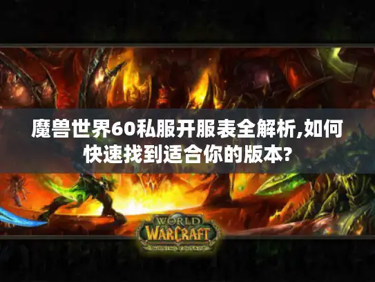 魔兽世界60私服开服表全解析,如何快速找到适合你的版本?