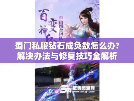 蜀门私服钻石成负数怎么办?解决办法与修复技巧全解析