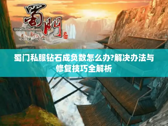 蜀门私服钻石成负数怎么办?解决办法与修复技巧全解析