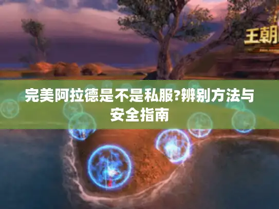 完美阿拉德是不是私服?辨别方法与安全指南