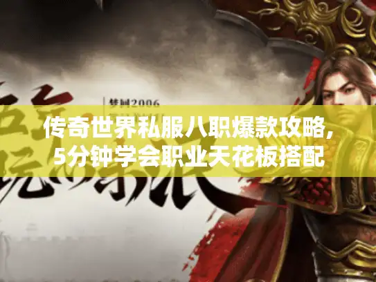 传奇世界私服八职爆款攻略,5分钟学会职业天花板搭配