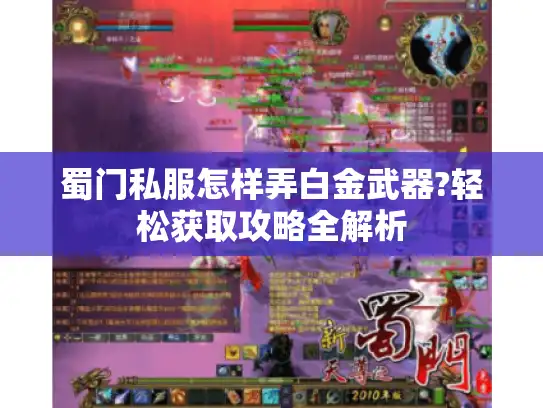 蜀门私服怎样弄白金武器?轻松获取攻略全解析