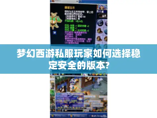 梦幻西游私服玩家如何选择稳定安全的版本?