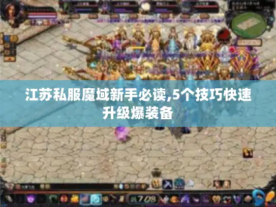 江苏私服魔域新手必读,5个技巧快速升级爆装备