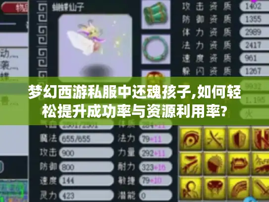 梦幻西游私服中还魂孩子,如何轻松提升成功率与资源利用率?