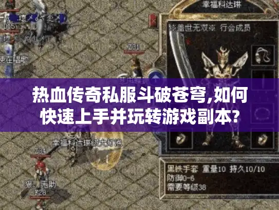 热血传奇私服斗破苍穹,如何快速上手并玩转游戏副本?