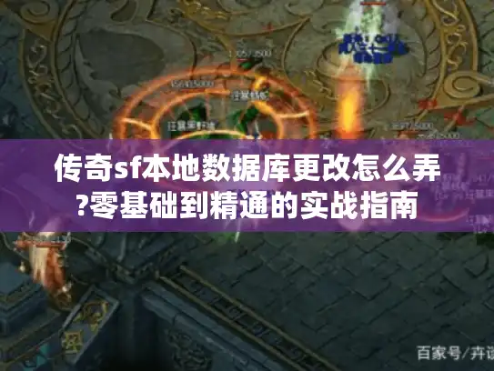 传奇sf本地数据库更改怎么弄?零基础到精通的实战指南