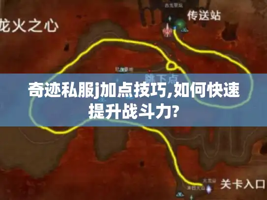 奇迹私服j加点技巧,如何快速提升战斗力?