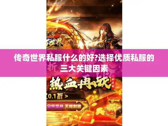 传奇世界私服什么的好?选择优质私服的三大关键因素