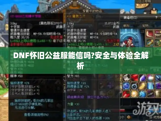 DNF怀旧公益服能信吗?安全与体验全解析