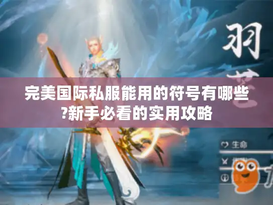 完美国际私服能用的符号有哪些?新手必看的实用攻略