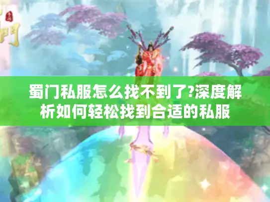 蜀门私服怎么找不到了?深度解析如何轻松找到合适的私服