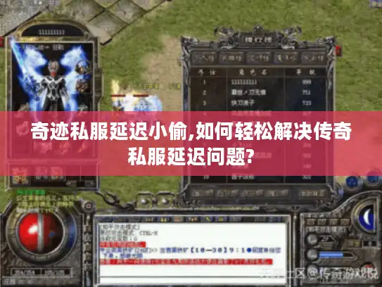 奇迹私服延迟小偷,如何轻松解决传奇私服延迟问题?