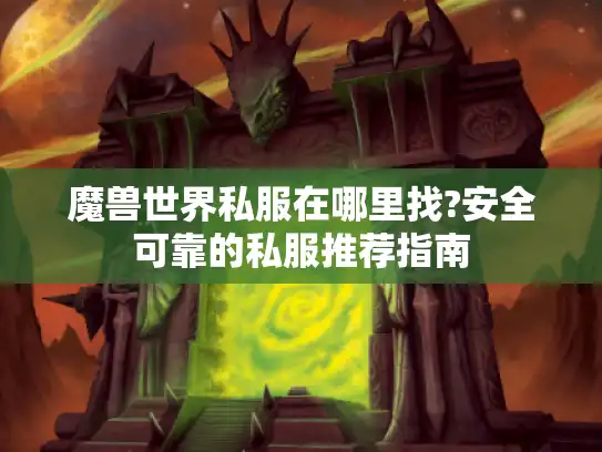 魔兽世界私服在哪里找?安全可靠的私服推荐指南