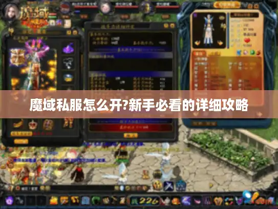 魔域私服怎么开?新手必看的详细攻略