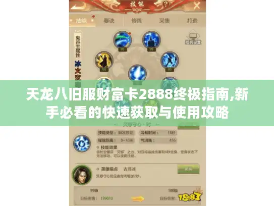 天龙八旧服财富卡2888终极指南,新手必看的快速获取与使用攻略